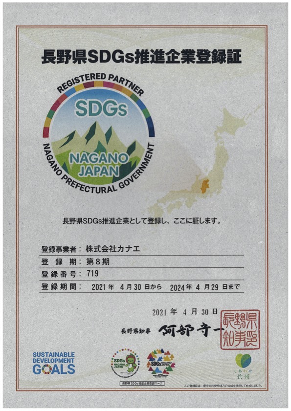 長野県SDGs推進企業　第８期登録企業に登録されました。