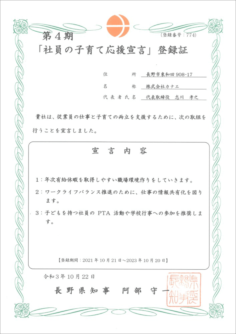 「社員の子育て応援宣言」登録証