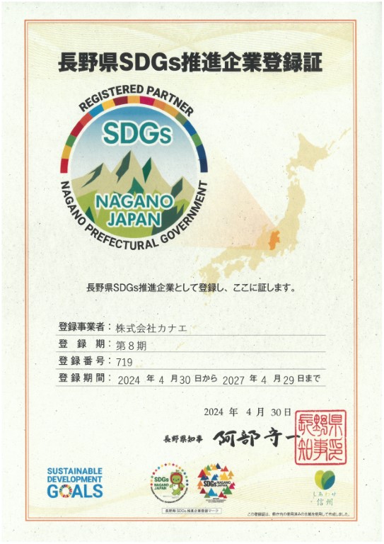 長野県SDGs推進企業