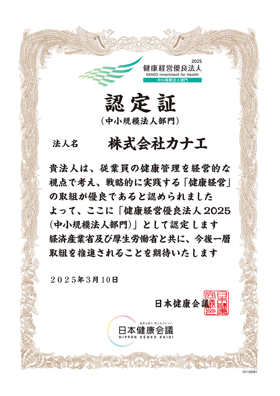 健康経営優良法人2025